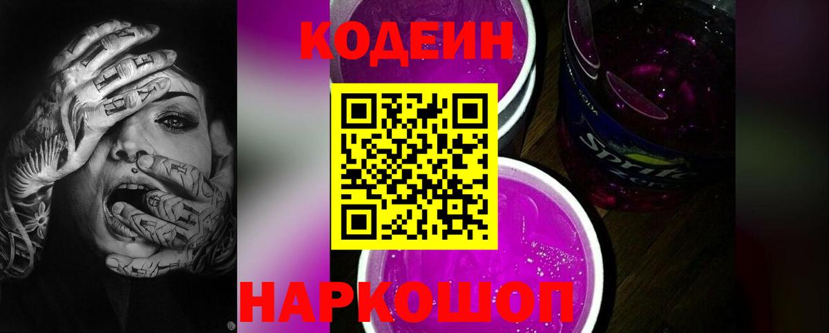 Кодеин Purple Drank  Кодеин напиток Lean (лин)  Вход с VPN  Белогорск 
